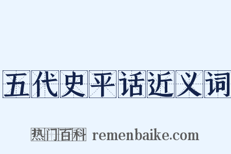 五代史平话近义词是什么意思的图片